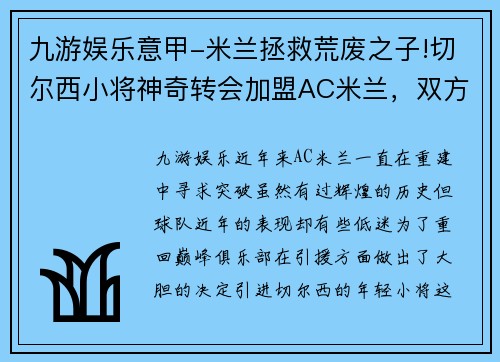 九游娱乐意甲-米兰拯救荒废之子!切尔西小将神奇转会加盟AC米兰，双方签约5年，助力球队冲击意甲冠军
