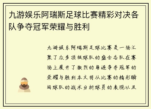 九游娱乐阿瑞斯足球比赛精彩对决各队争夺冠军荣耀与胜利