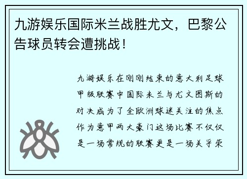 九游娱乐国际米兰战胜尤文，巴黎公告球员转会遭挑战！