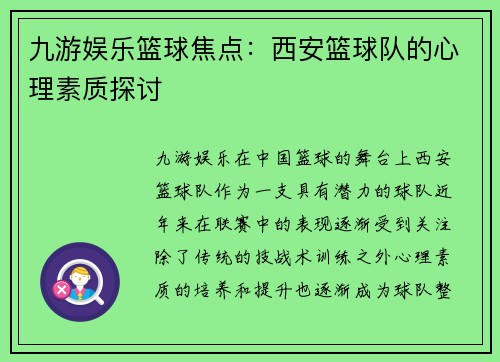九游娱乐篮球焦点：西安篮球队的心理素质探讨