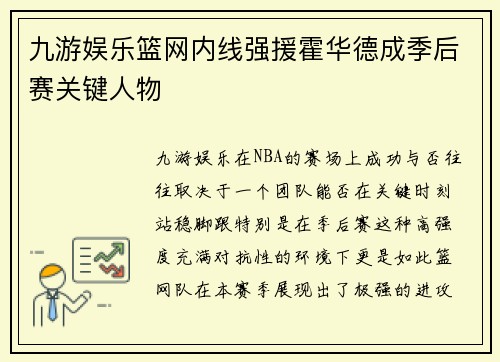 九游娱乐篮网内线强援霍华德成季后赛关键人物