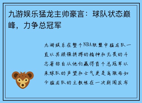 九游娱乐猛龙主帅豪言：球队状态巅峰，力争总冠军