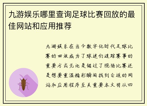 九游娱乐哪里查询足球比赛回放的最佳网站和应用推荐