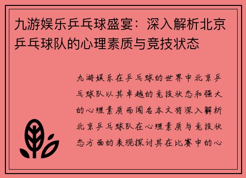 九游娱乐乒乓球盛宴：深入解析北京乒乓球队的心理素质与竞技状态