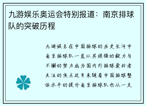 九游娱乐奥运会特别报道：南京排球队的突破历程