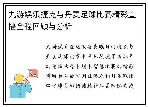 九游娱乐捷克与丹麦足球比赛精彩直播全程回顾与分析