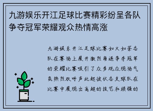 九游娱乐开江足球比赛精彩纷呈各队争夺冠军荣耀观众热情高涨