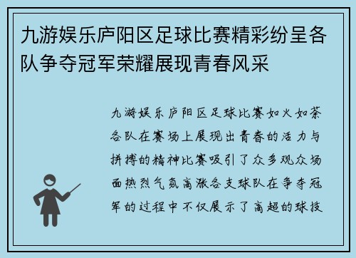 九游娱乐庐阳区足球比赛精彩纷呈各队争夺冠军荣耀展现青春风采