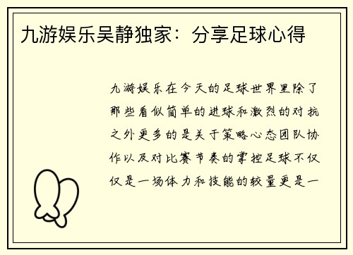 九游娱乐吴静独家：分享足球心得