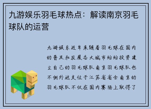 九游娱乐羽毛球热点：解读南京羽毛球队的运营