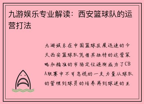 九游娱乐专业解读：西安篮球队的运营打法
