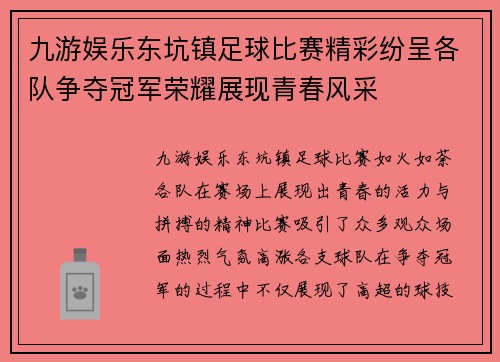 九游娱乐东坑镇足球比赛精彩纷呈各队争夺冠军荣耀展现青春风采