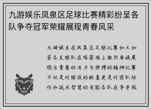 九游娱乐凤泉区足球比赛精彩纷呈各队争夺冠军荣耀展现青春风采