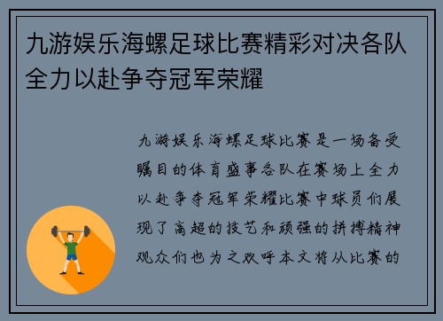 九游娱乐海螺足球比赛精彩对决各队全力以赴争夺冠军荣耀