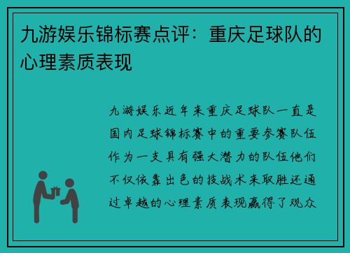 九游娱乐锦标赛点评：重庆足球队的心理素质表现