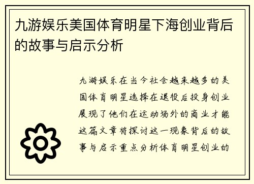 九游娱乐美国体育明星下海创业背后的故事与启示分析