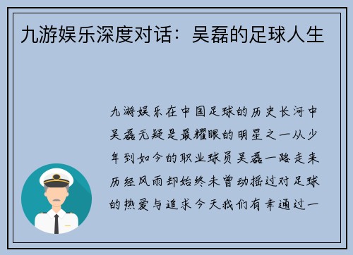 九游娱乐深度对话：吴磊的足球人生