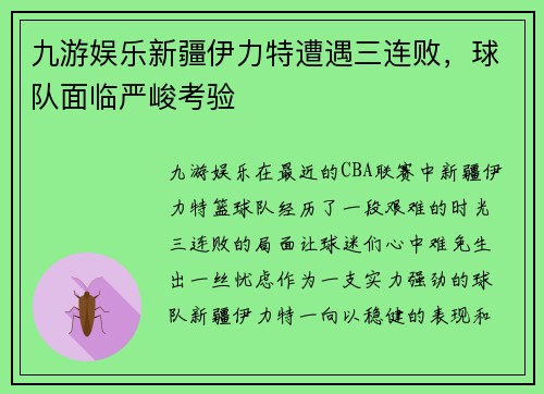 九游娱乐新疆伊力特遭遇三连败，球队面临严峻考验