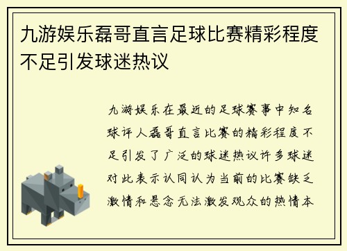 九游娱乐磊哥直言足球比赛精彩程度不足引发球迷热议