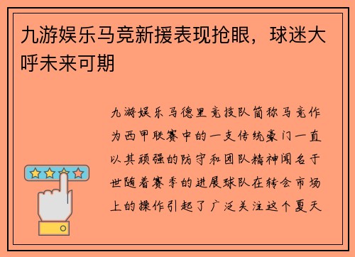 九游娱乐马竞新援表现抢眼，球迷大呼未来可期
