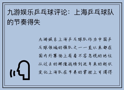 九游娱乐乒乓球评论：上海乒乓球队的节奏得失