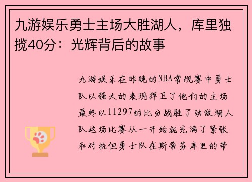 九游娱乐勇士主场大胜湖人，库里独揽40分：光辉背后的故事