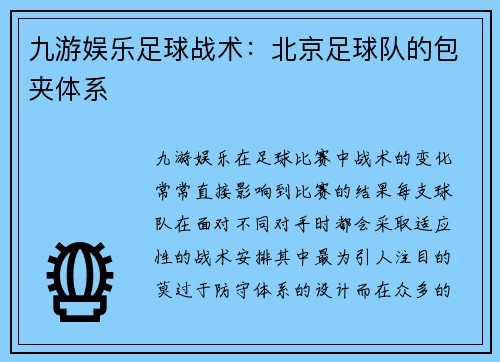 九游娱乐足球战术：北京足球队的包夹体系
