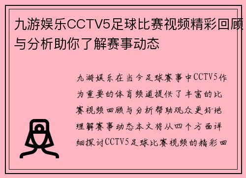 九游娱乐CCTV5足球比赛视频精彩回顾与分析助你了解赛事动态