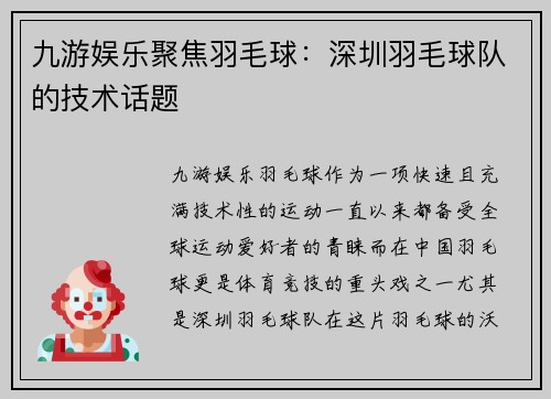 九游娱乐聚焦羽毛球：深圳羽毛球队的技术话题