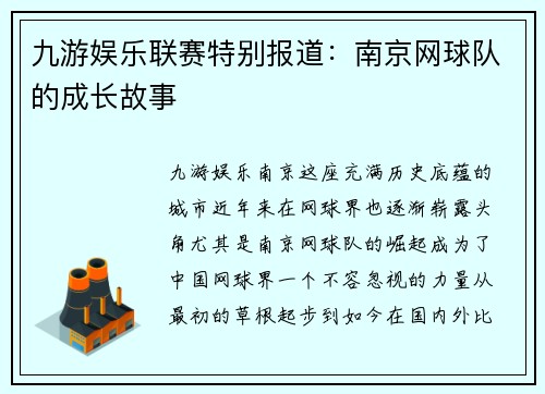 九游娱乐联赛特别报道：南京网球队的成长故事