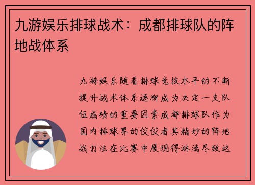 九游娱乐排球战术：成都排球队的阵地战体系