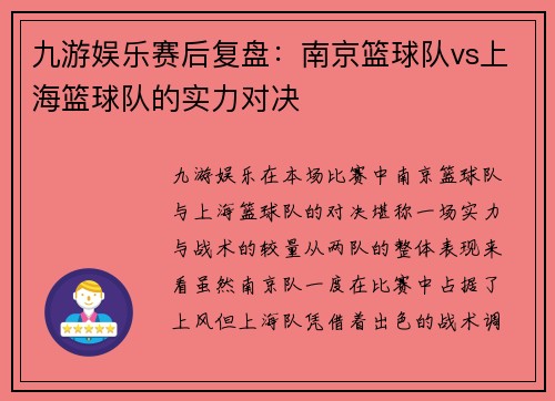 九游娱乐赛后复盘：南京篮球队vs上海篮球队的实力对决
