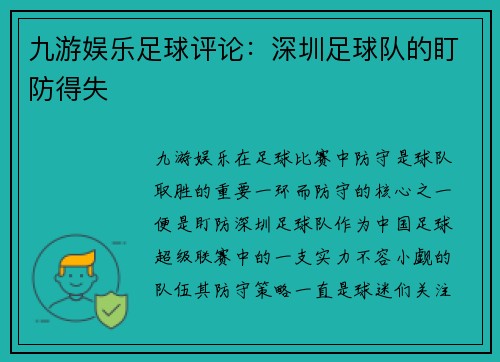 九游娱乐足球评论：深圳足球队的盯防得失