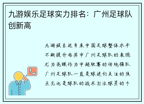 九游娱乐足球实力排名：广州足球队创新高