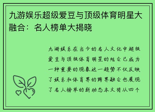 九游娱乐超级爱豆与顶级体育明星大融合：名人榜单大揭晓