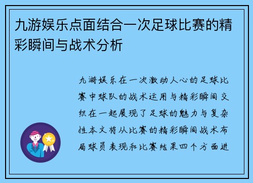 九游娱乐点面结合一次足球比赛的精彩瞬间与战术分析