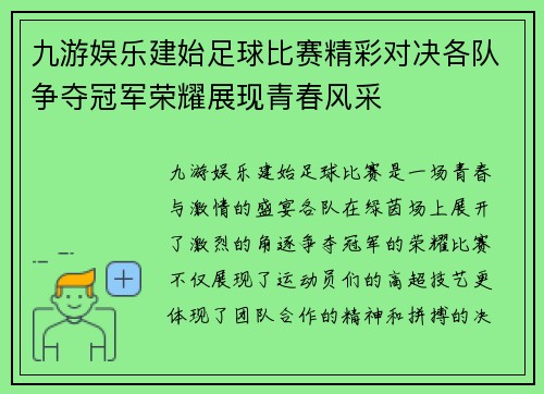 九游娱乐建始足球比赛精彩对决各队争夺冠军荣耀展现青春风采