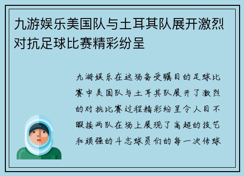 九游娱乐美国队与土耳其队展开激烈对抗足球比赛精彩纷呈