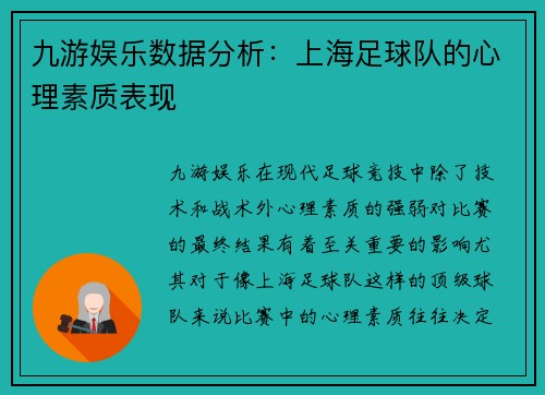 九游娱乐数据分析：上海足球队的心理素质表现