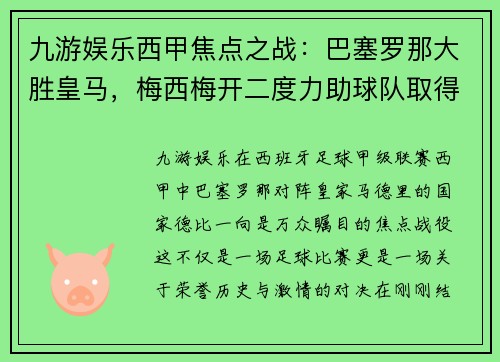 九游娱乐西甲焦点之战：巴塞罗那大胜皇马，梅西梅开二度力助球队取得胜利