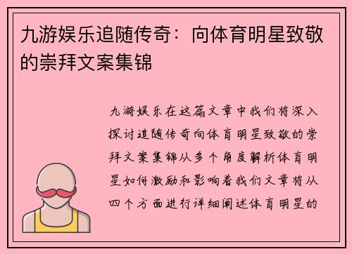 九游娱乐追随传奇：向体育明星致敬的崇拜文案集锦