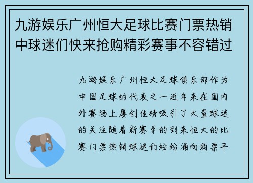 九游娱乐广州恒大足球比赛门票热销中球迷们快来抢购精彩赛事不容错过