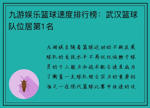 九游娱乐篮球速度排行榜：武汉篮球队位居第1名
