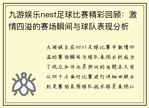 九游娱乐nest足球比赛精彩回顾：激情四溢的赛场瞬间与球队表现分析
