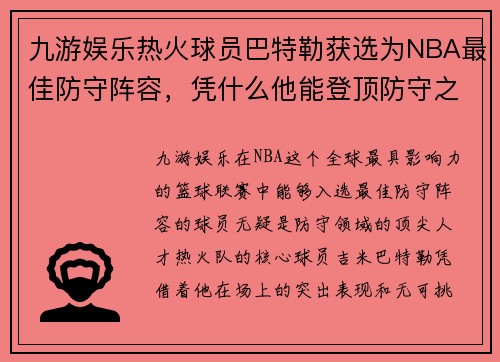九游娱乐热火球员巴特勒获选为NBA最佳防守阵容，凭什么他能登顶防守之王？
