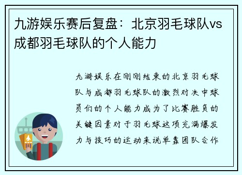 九游娱乐赛后复盘：北京羽毛球队vs成都羽毛球队的个人能力