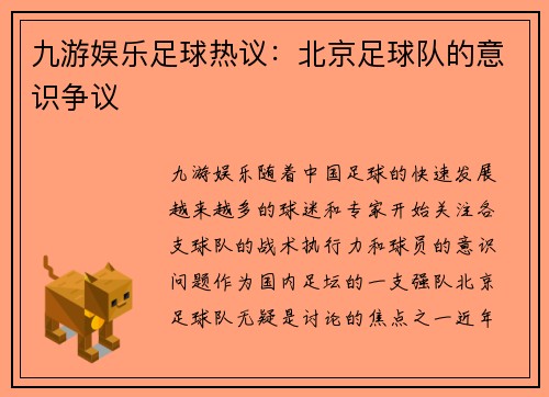 九游娱乐足球热议：北京足球队的意识争议