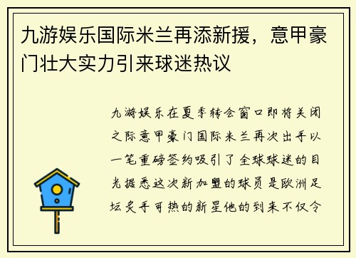 九游娱乐国际米兰再添新援，意甲豪门壮大实力引来球迷热议