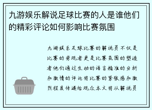 九游娱乐解说足球比赛的人是谁他们的精彩评论如何影响比赛氛围