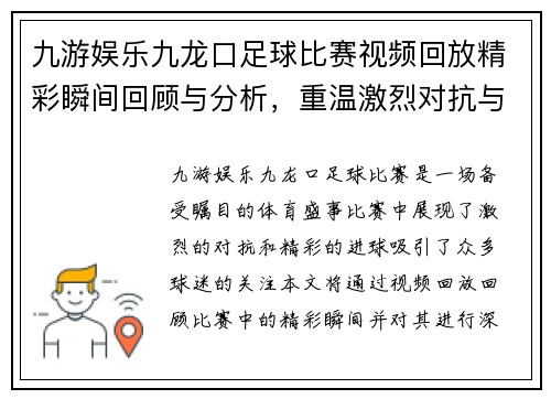 九游娱乐九龙口足球比赛视频回放精彩瞬间回顾与分析，重温激烈对抗与精彩进球